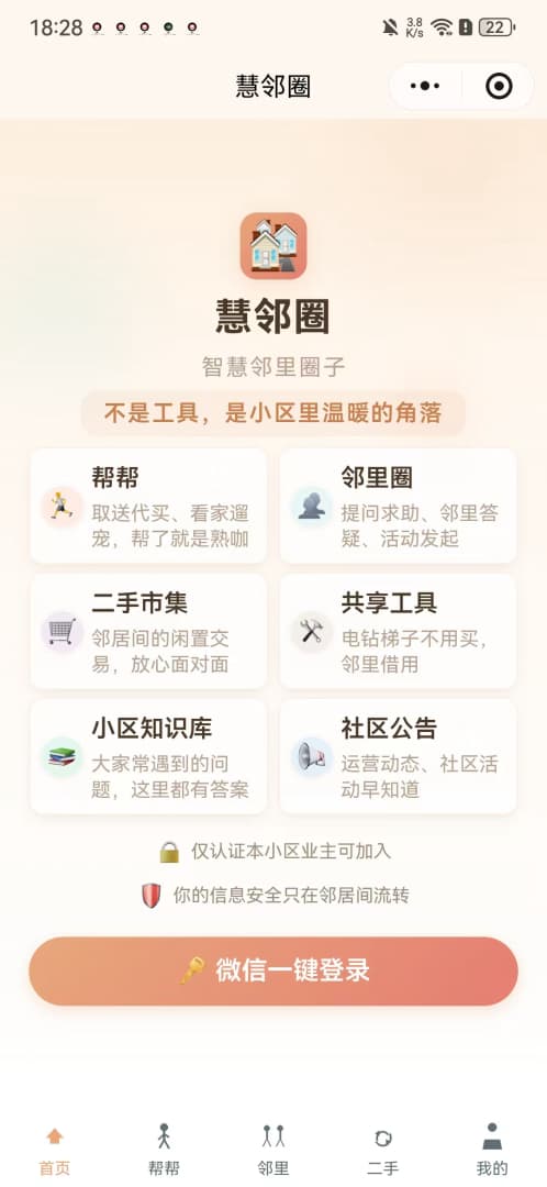 慧邻圈小程序首页